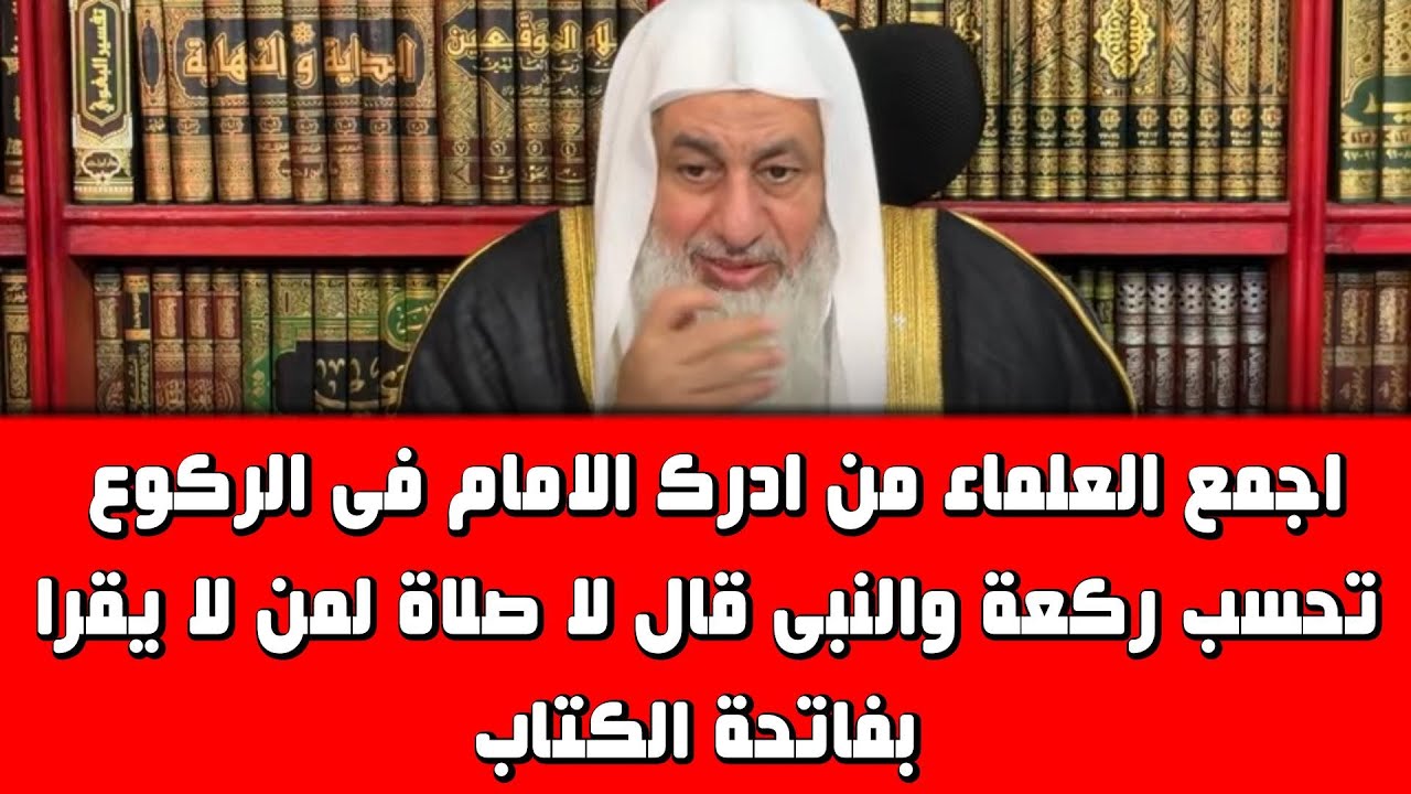 اجمع جمهور العلماء ان من ادرك الامام فى الركوع تحسب ركعة فمادليلهم على هذا الشيخ مصطفى العدوى