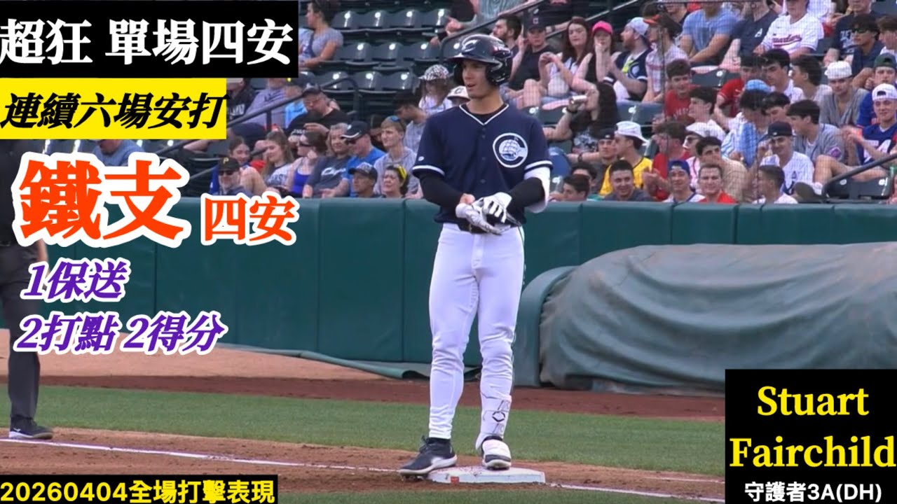 20260404 Stuart Fairchild(守護者3A)DH先發｜太扯了！鐵支單場四安,連六場安打！五次打擊機會,百分百上壘！