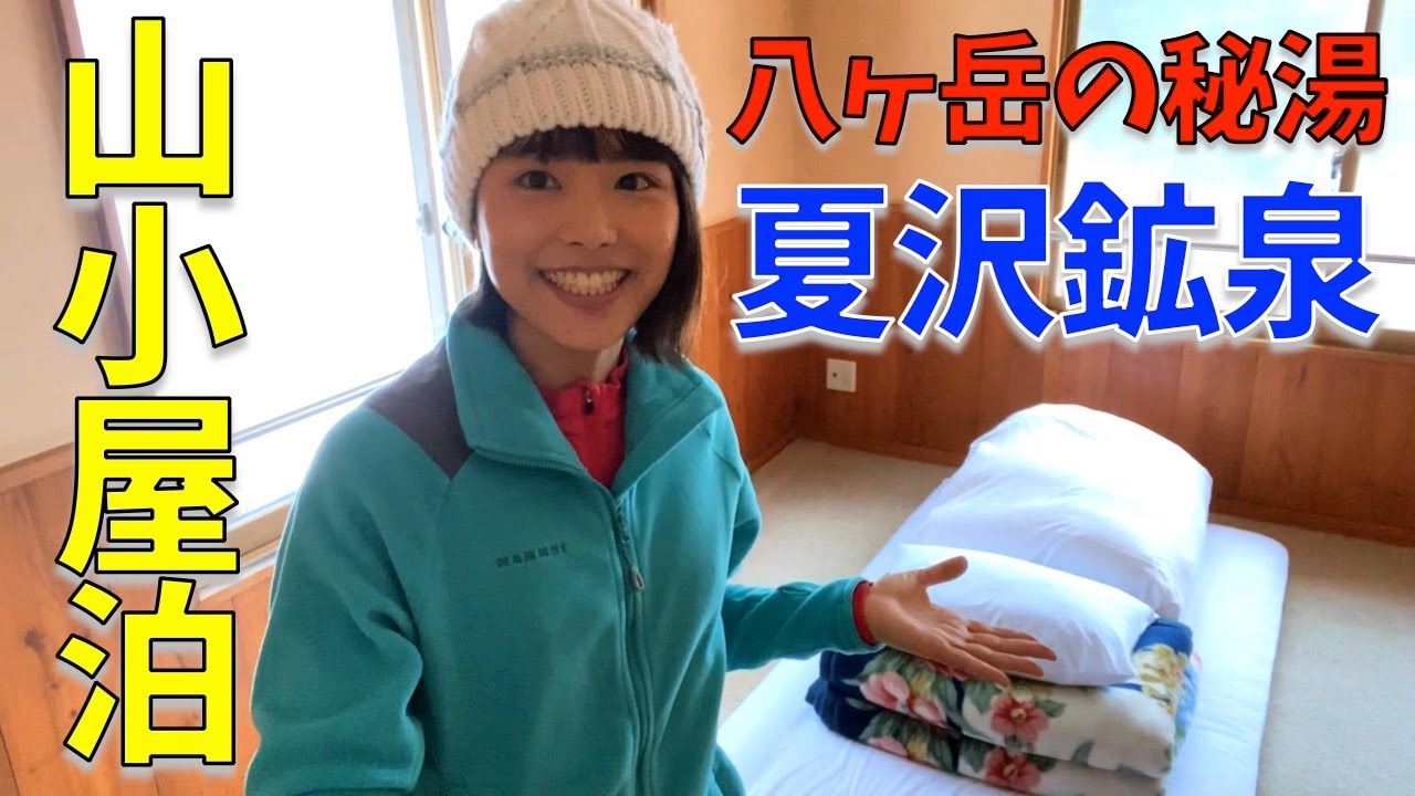 【夏沢鉱泉 宿泊】八ヶ岳の快適すぎる山小屋で温泉とおいしいご飯で癒される！