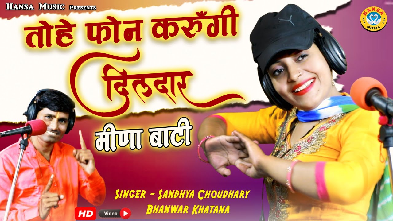 संध्या चौधरी और भंवर खटाना ने पहली बार गाया मीणा बाटी - तोहे फोन करूंगी दिलदार - Rajasthani Rasiya
