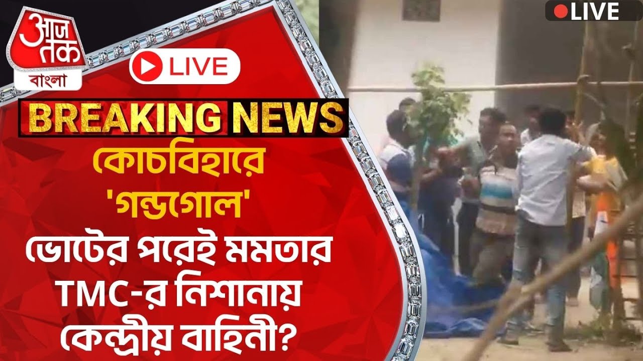 🛑Live Breaking:কোচবিহারে 'গন্ডগোল',ভোটের পরেই মমতার TMC-র নিশানায় কেন্দ্রীয় বাহিনী?LokSabha Election