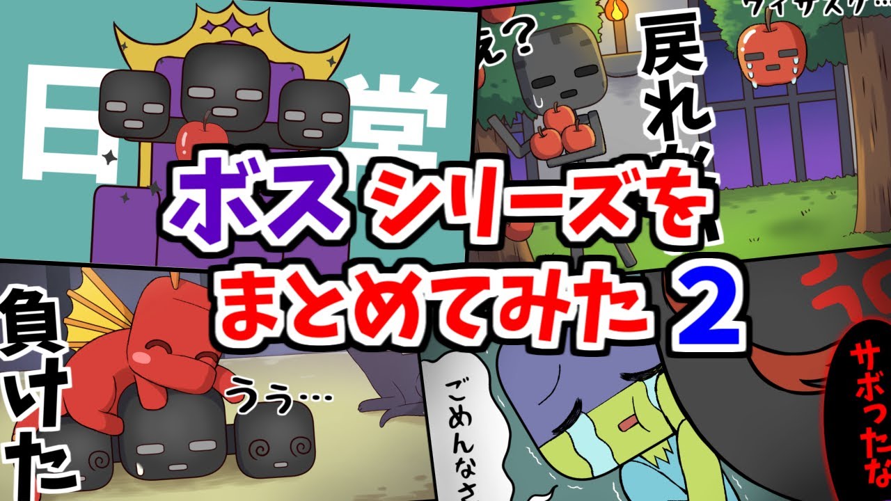 【アニメ】ボスシリーズまとめ＃２【マインクラフト】