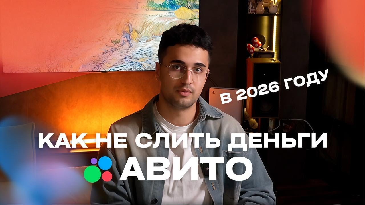 БИЗНЕС НА АВИТО В 2026: КАК НАЧАТЬ С НУЛЯ И ПОЛУЧАТЬ ЗАЯВКИ?