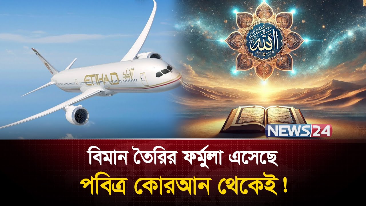 কোরআনের যে আয়াত বিশ্লেষণ করে আবিষ্কৃত হয়েছে উড়োজাহাজ |Aeroplane Invention | Quran & Science | News24