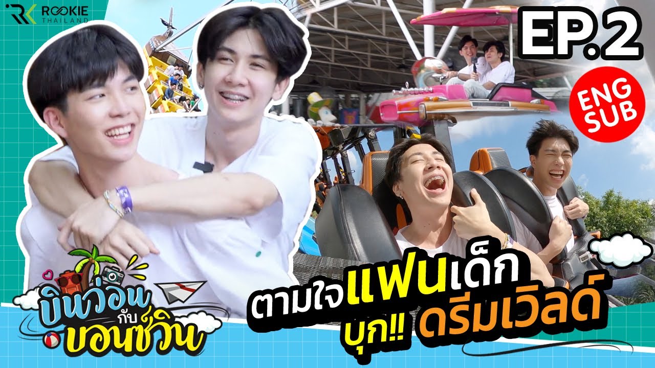 บินว่อนกับบอนซ์วิน Ep.2 |  บอนซ์วินท้าเล่นเสียว ใครจะร่วงหรือจะรอด!!