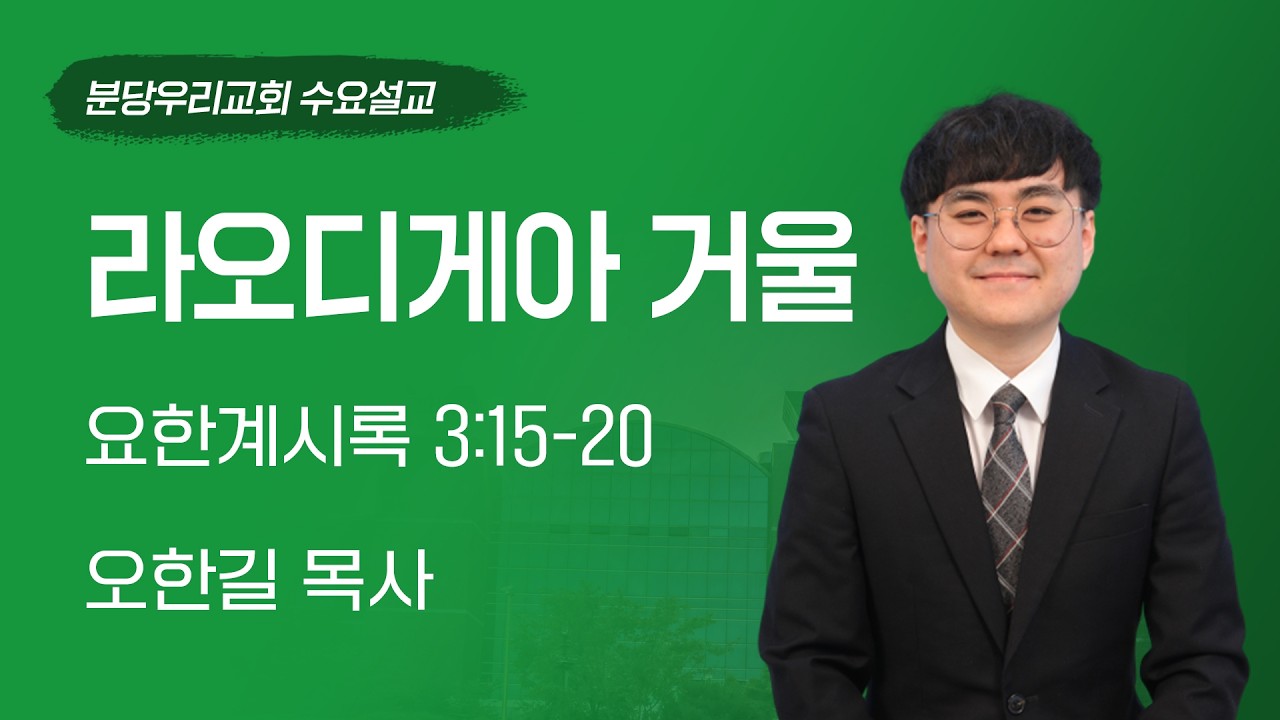 2026-03-04 | 라오디게아 거울 | 오한길 목사 | 분당우리교회 수요설교