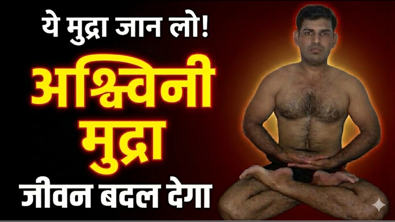अश्विनी मुद्रा कैसे करें? | Ashwini Mudra Benefits & Correct Technique in Hindi