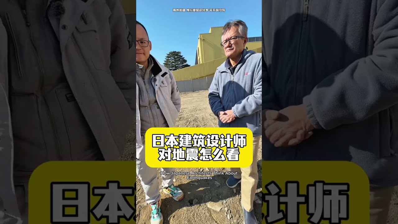 日本盖房是怎么考虑地震的