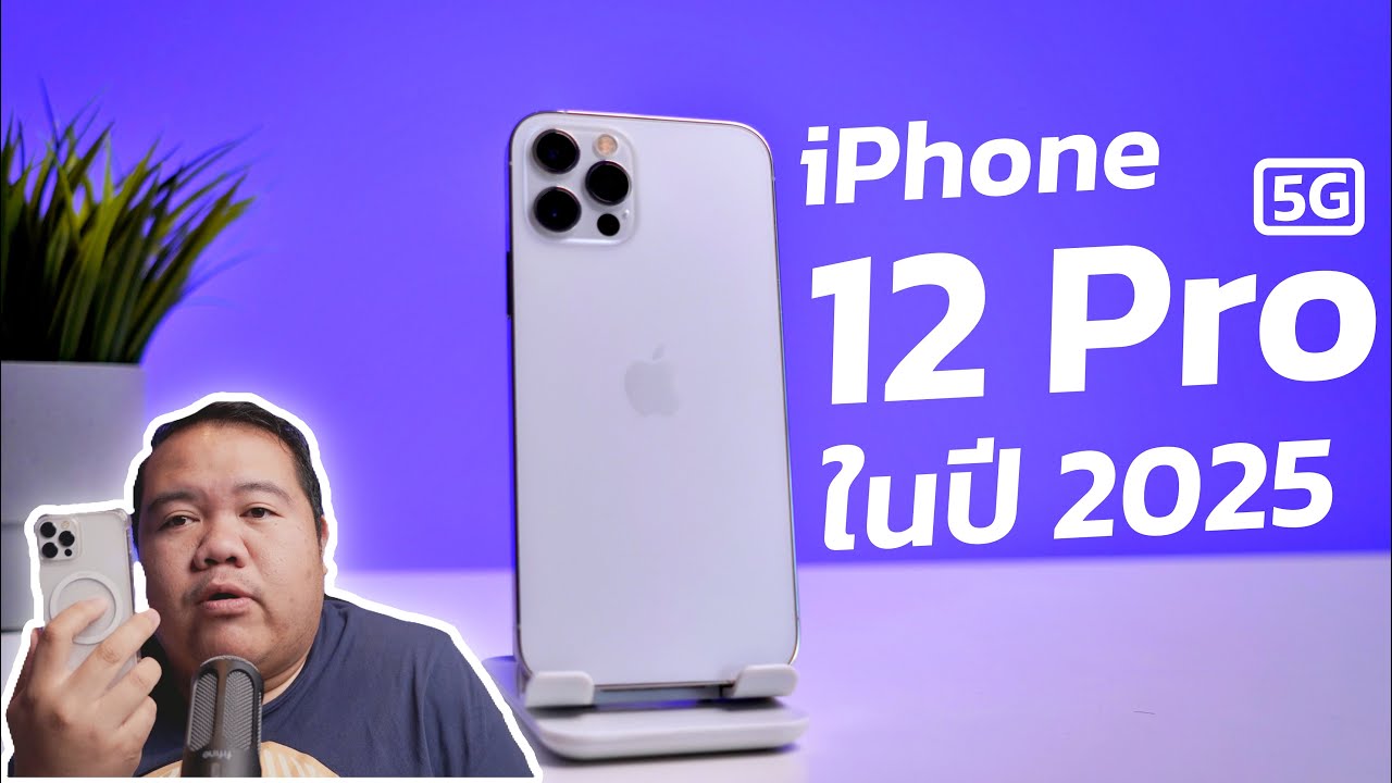 iPhone 12 Pro ในปี 2025 ยังน่าใช้ไหมงบ 1 หมื่น