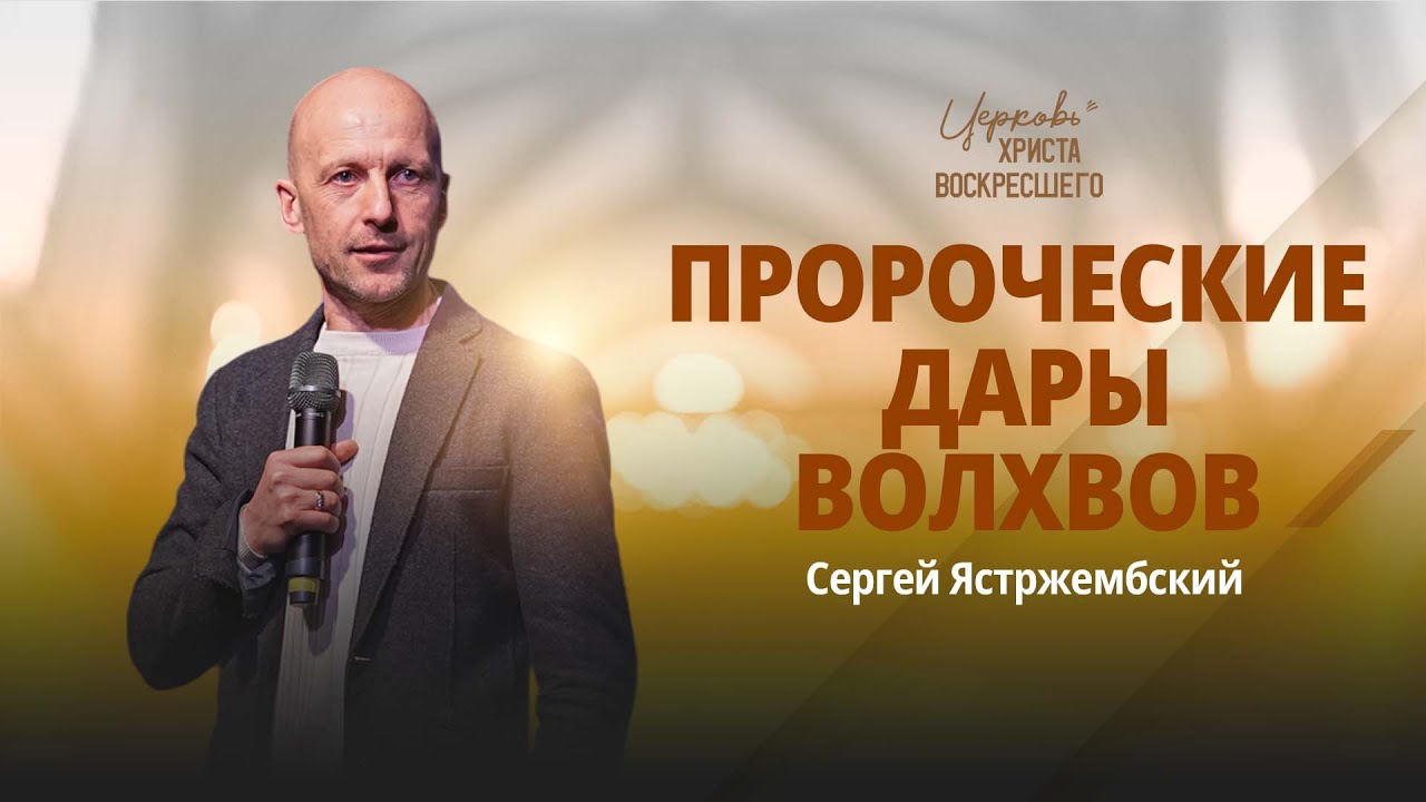 Пророчеcкие дары волхвов / Сергей Ястржембский (07.01.2024)