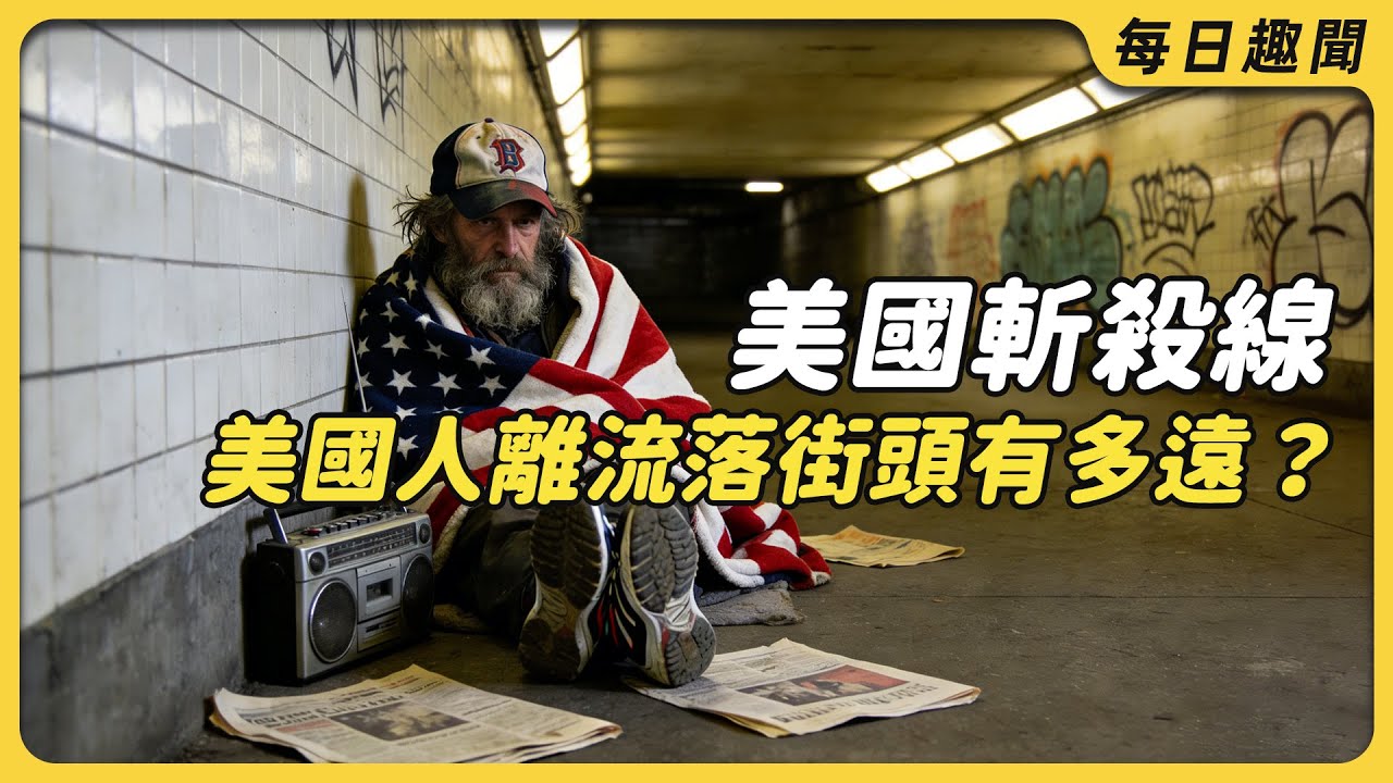 美國「斬殺線」有多真實？一場意外就流落街頭，為什麼 37% 的美國人拿不出 400 美元？