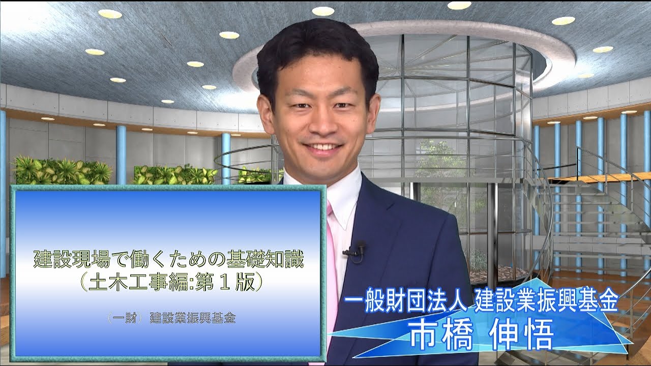 建設現場で働くための基礎知識（土木工事編 ： 第１版）全編