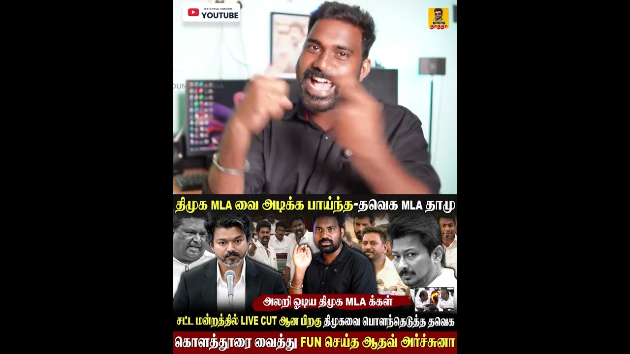 சட்டசபையில் திமுகவை குஜிலிமஸ்த்து செய்த தவெக MLAக்கள்|#vijay #tvk #dmk #stalin