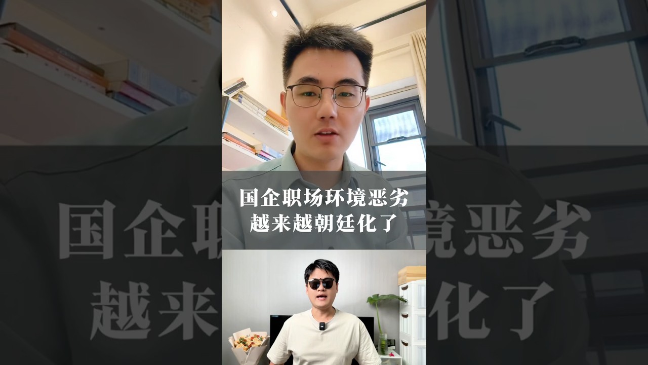 中国的国企职场环境恶劣，越来越朝廷化了！