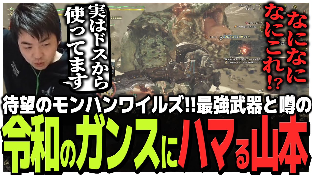 待望のモンハンワイルズ!!最強武器と噂の令和のガンランスにハマるSasatikk【MH:Ws】