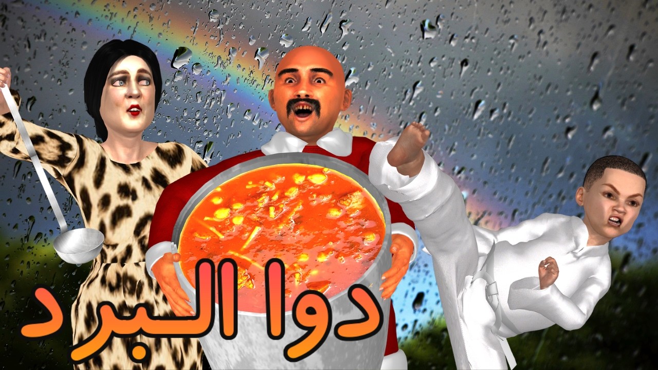 حوايج البال دوا البرد⛈! بابا نويل فالكحل🎅🏾مواقف مضحكة| شعيبي و كبورة