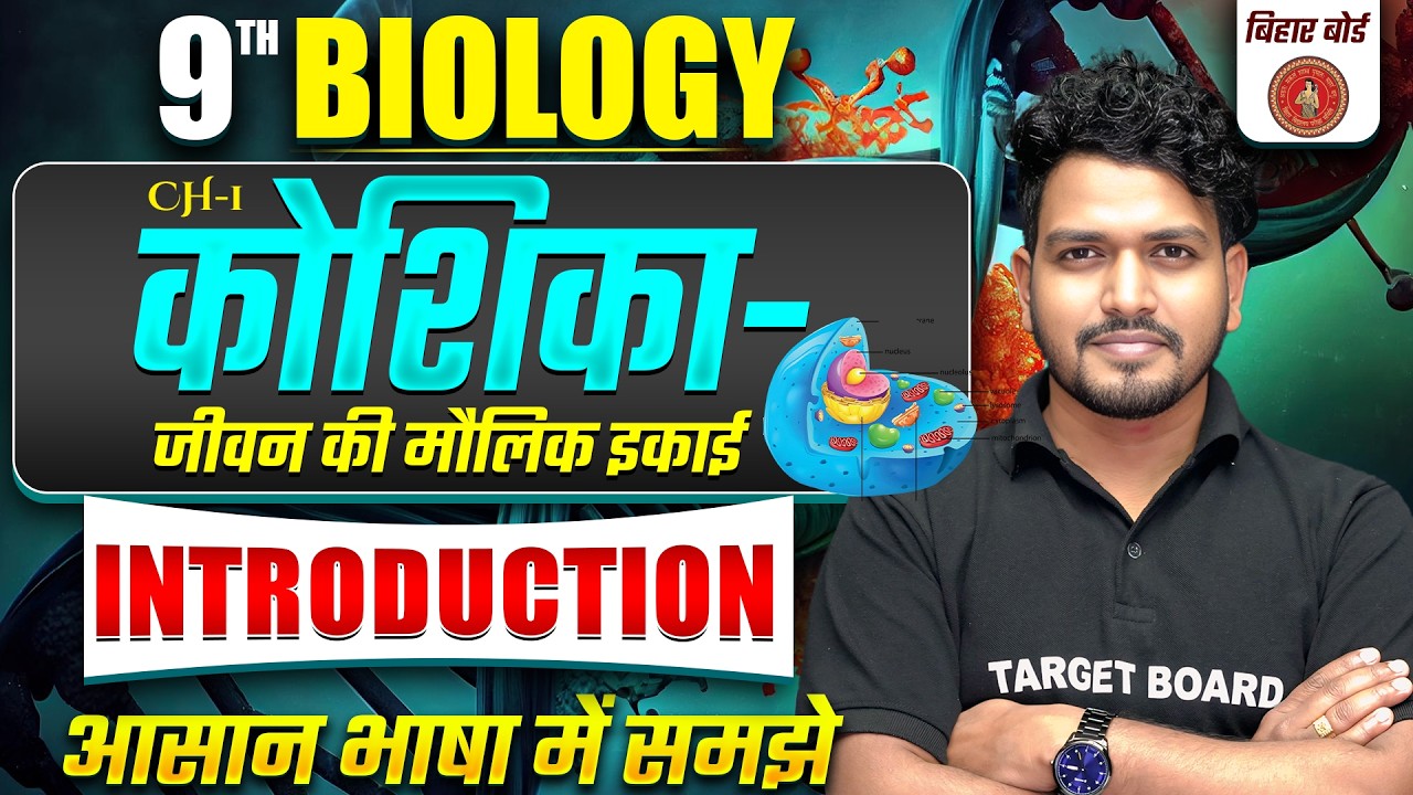 Class 9 Biology Chapter 1 Bihar Board | Cell Unit of Life | कोशिका-जीवन की मौलिक इकाई | 9th Biology