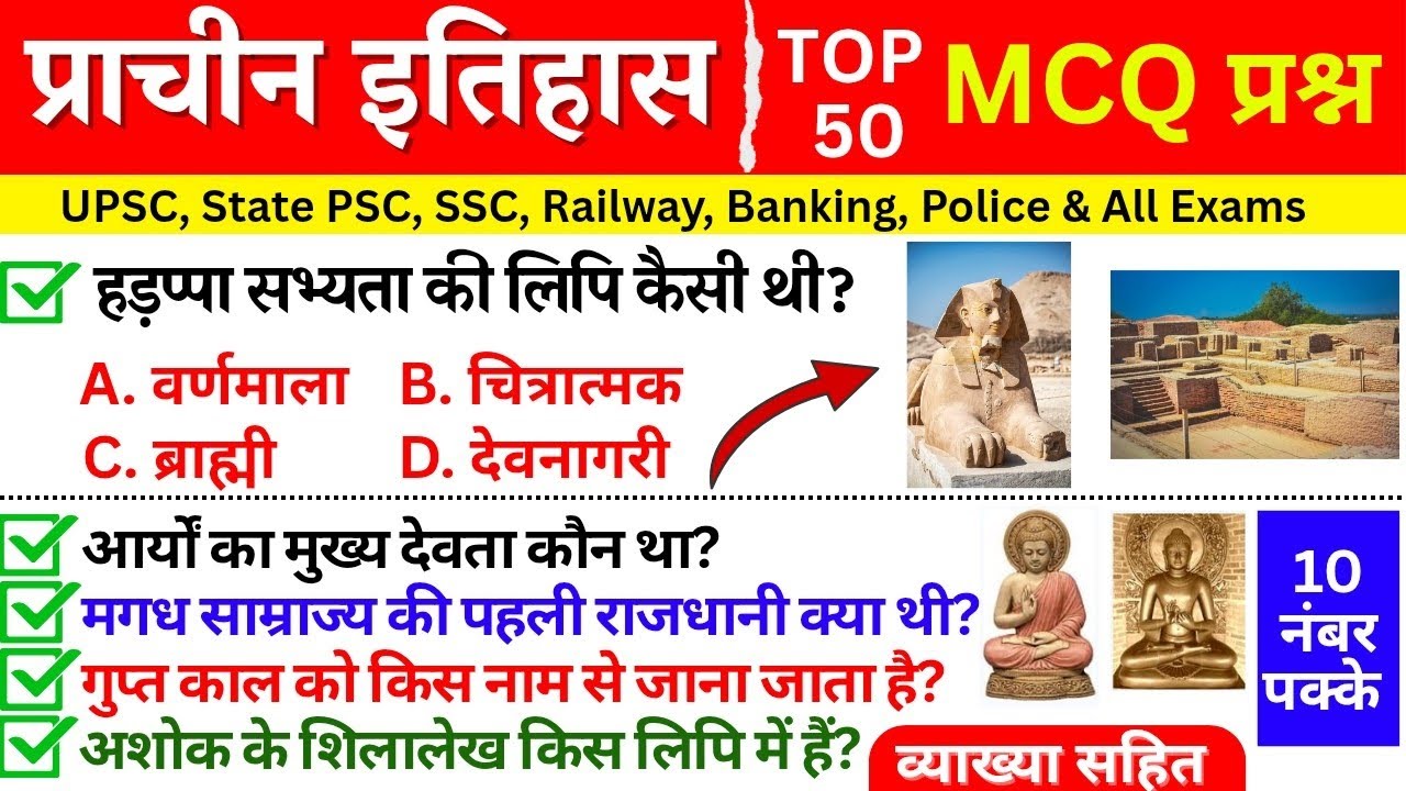 प्राचीन इतिहास Top 50 MCQ 🔥 | बार-बार पूछे जाने वाले प्रश्न | Ancient History 