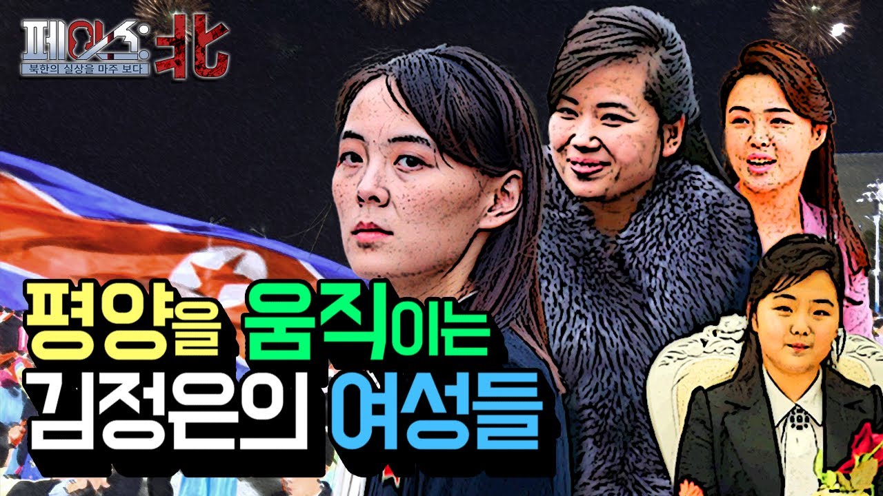 평양을 움직이는 김정은의 여성들 | 김정은의 여성들 [페이스:北] | 국방홍보원