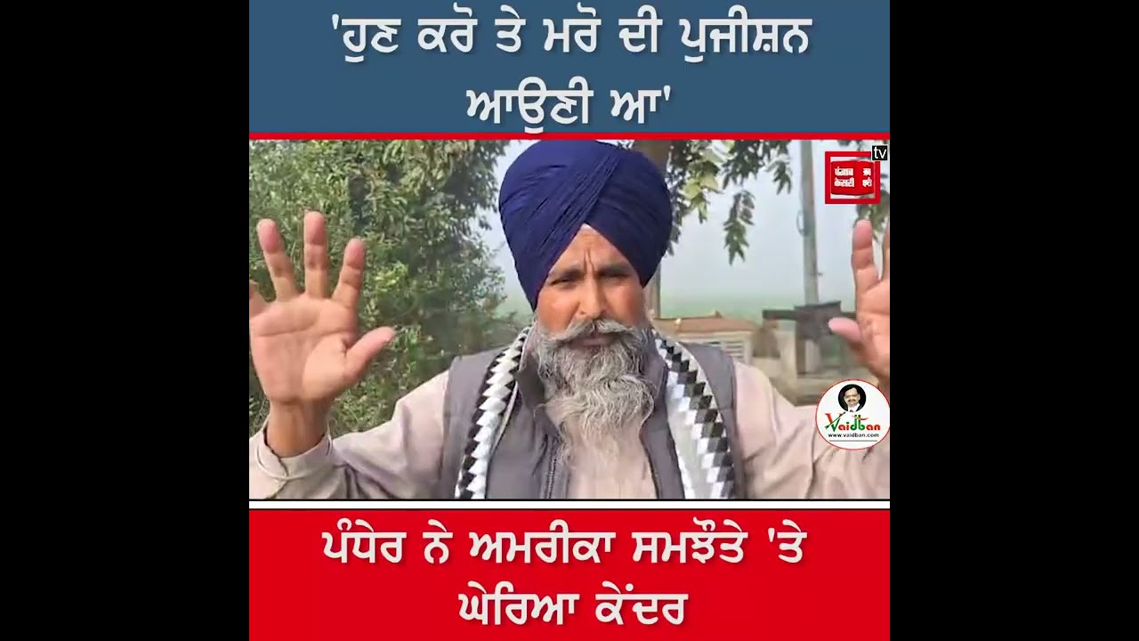 ਭਾਰਤ ਅਮਰੀਕਾ ਸਮਝੌਤੇ ਨੂੰ ਲੈ ਕੇ ਬੋਲੇ ਕਿਸਾਨ ਆਗੂ ਸਰਵਣ ਸਿੰਘ ਪੰਧੇਰ,ਸੁਣੋ