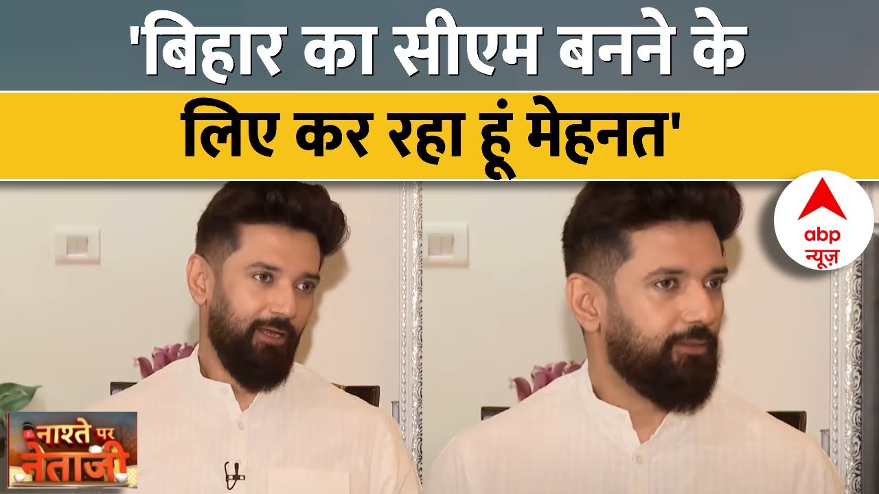 Chirag Paswan EXCLUSIVE: 'बिहार का सीएम बनने के लिए कर रहा हूं मेहनत'- Chirag Paswan |  ABP News |