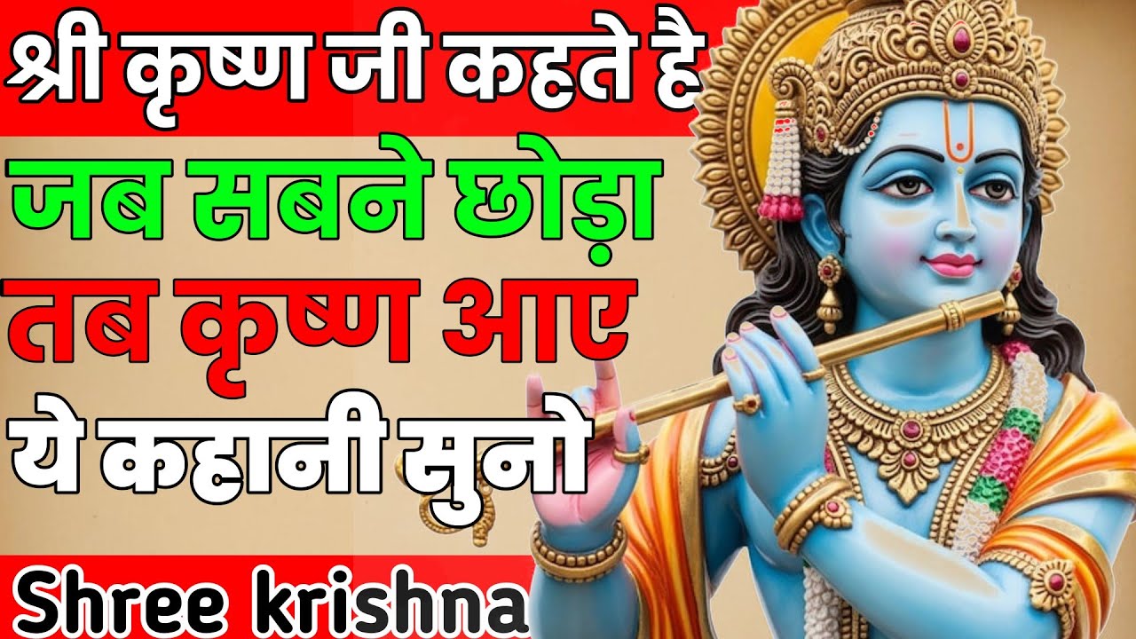 जब सबने छोड़ा, तब कृष्ण ने साथ दिया | Powerful Krishna Motivational Story in Hindi