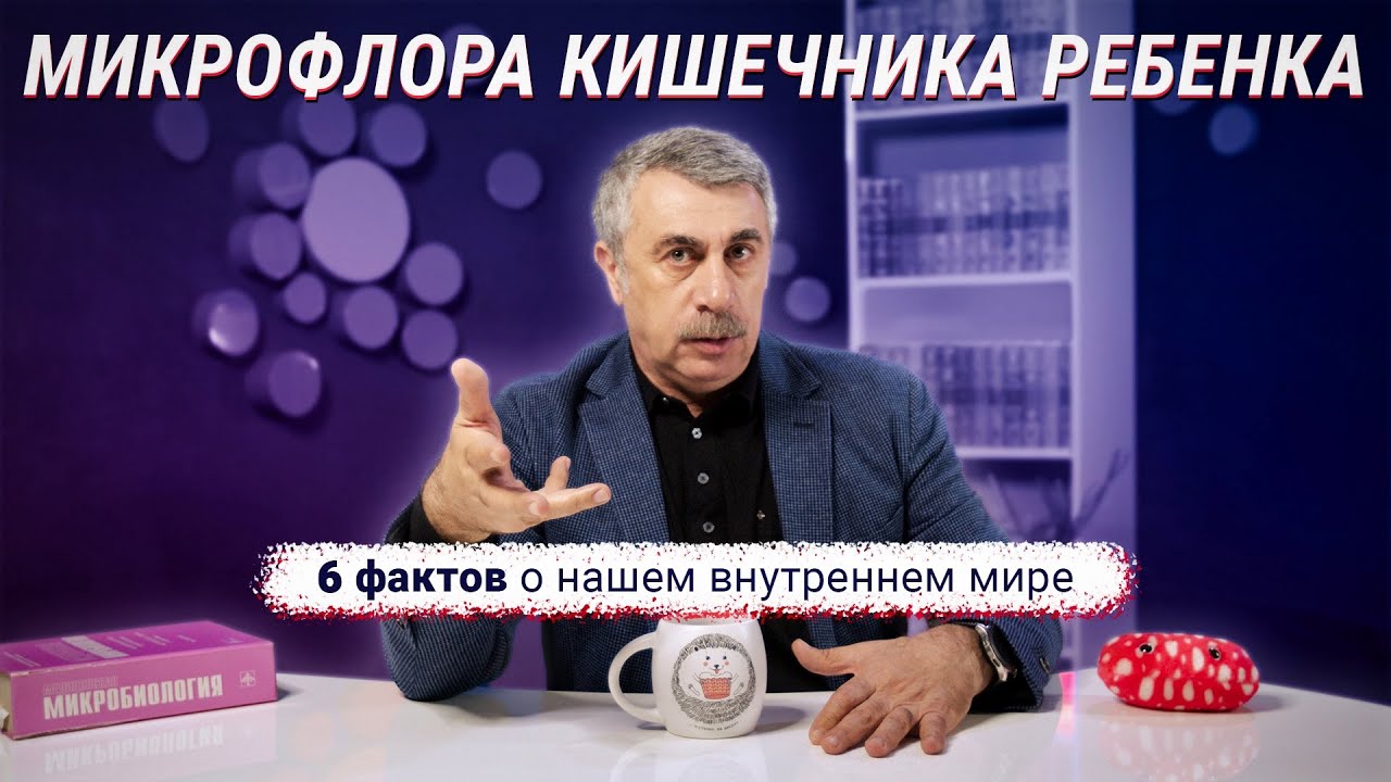 Микрофлора кишечника ребенка или 6 фактов о нашем внутреннем мире