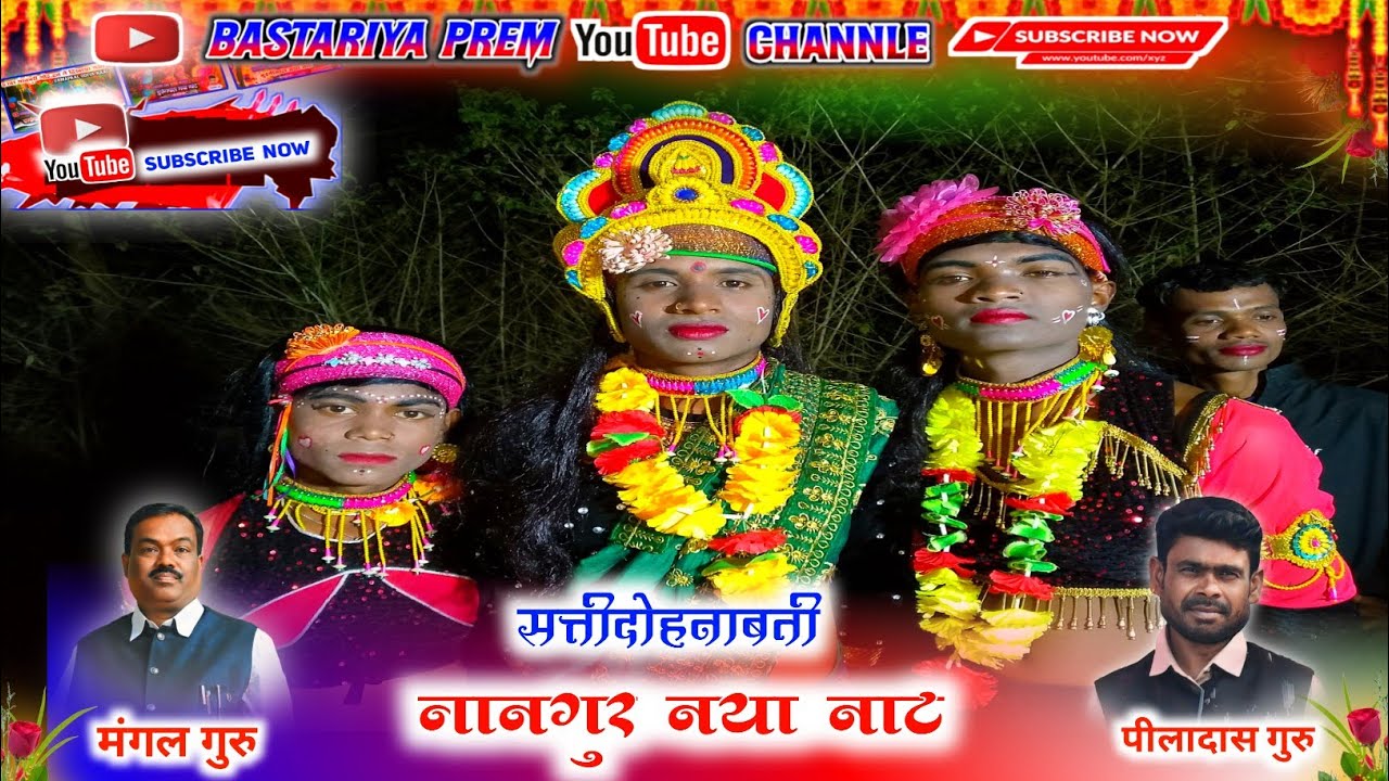 नानगुर टिकरापारा नया नाट सती दोहनाबती नाट बस्तर नाट पीलादास गुरु नाट nangur naat bastar naat!