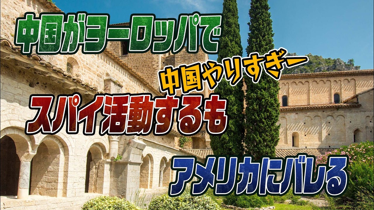 #941　中国がヨーロッパでスパイ活動！アメリカにバレる
