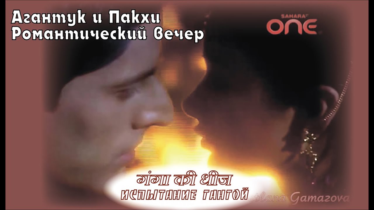 Агантук и Пакхи. Романтический вечер / AganKhi. Romantic evening