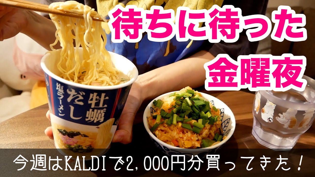 念願の金曜日！！今週はKALDIで2,000円分買ってきた！/一人暮らし仕事終わりの過ごし方