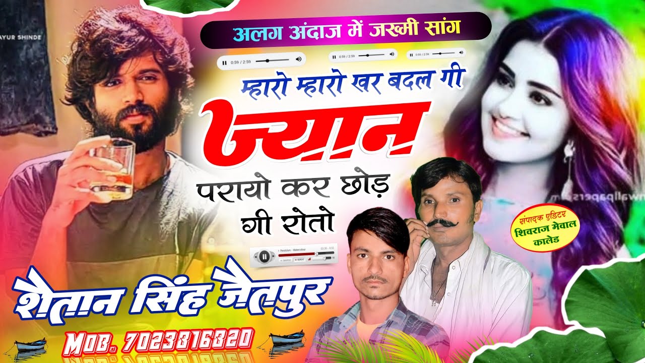 lalaram Jaitpur Shaitan Singh Gurjar love story Song मारो मारो खर बदलगी ज्यान परायो कर छोडगी रोतो !!
