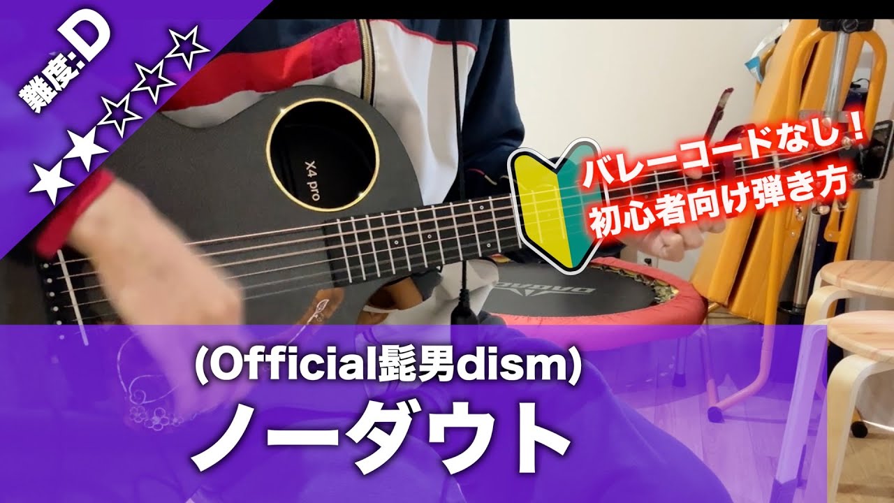 【初心者向け】ノーダウト/official髭男dism-簡単ギターコードで講座
