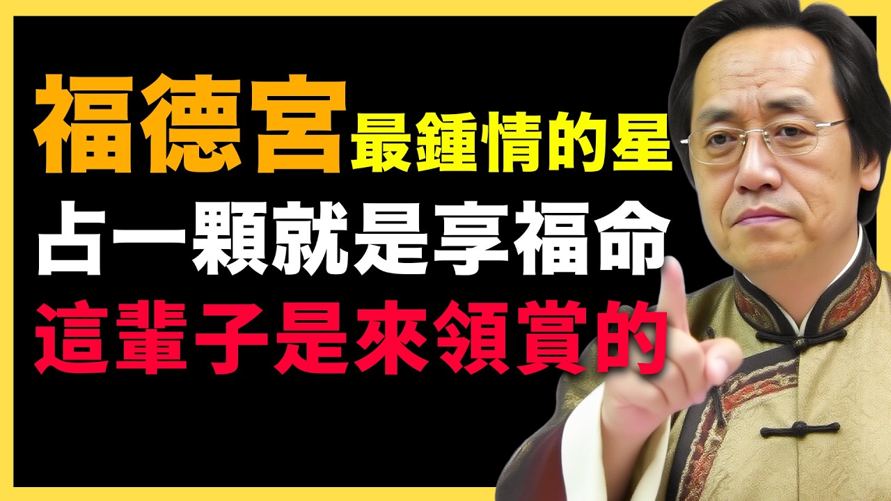 倪海夏：福德宮最配的星，占一顆就都不得了，這輩子註定幸福！ #紫微鬥數  #命盤解析 #化忌 #星曜分析 #宮位影響 #命理 #性格分析 #倪海廈 #人生規劃 #星曜詳解 #命宮