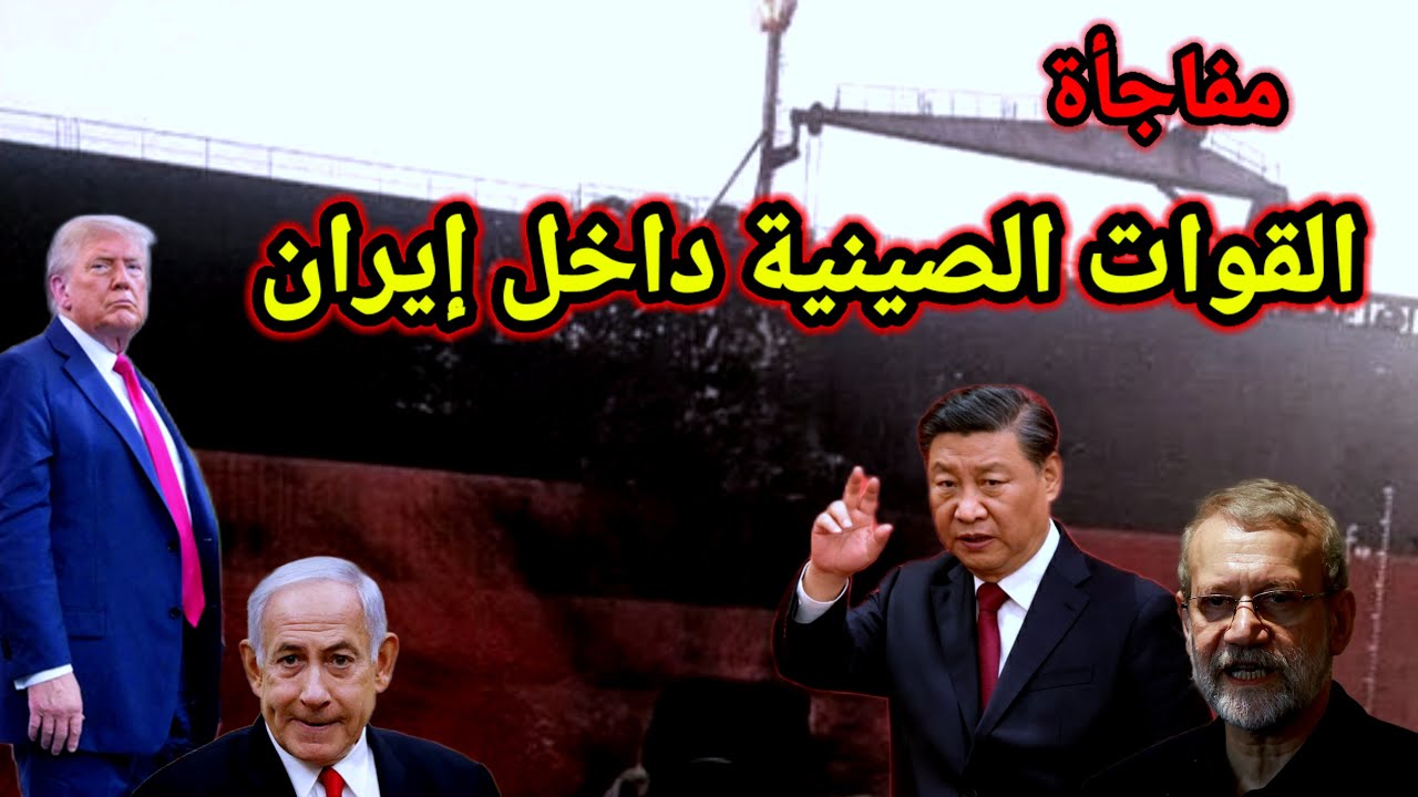 مفاجأة 👈 يكشفها الإعلام الروسي قوات صينية داخل إيران والناتو يفعل البند الخامس ولبنان الأن