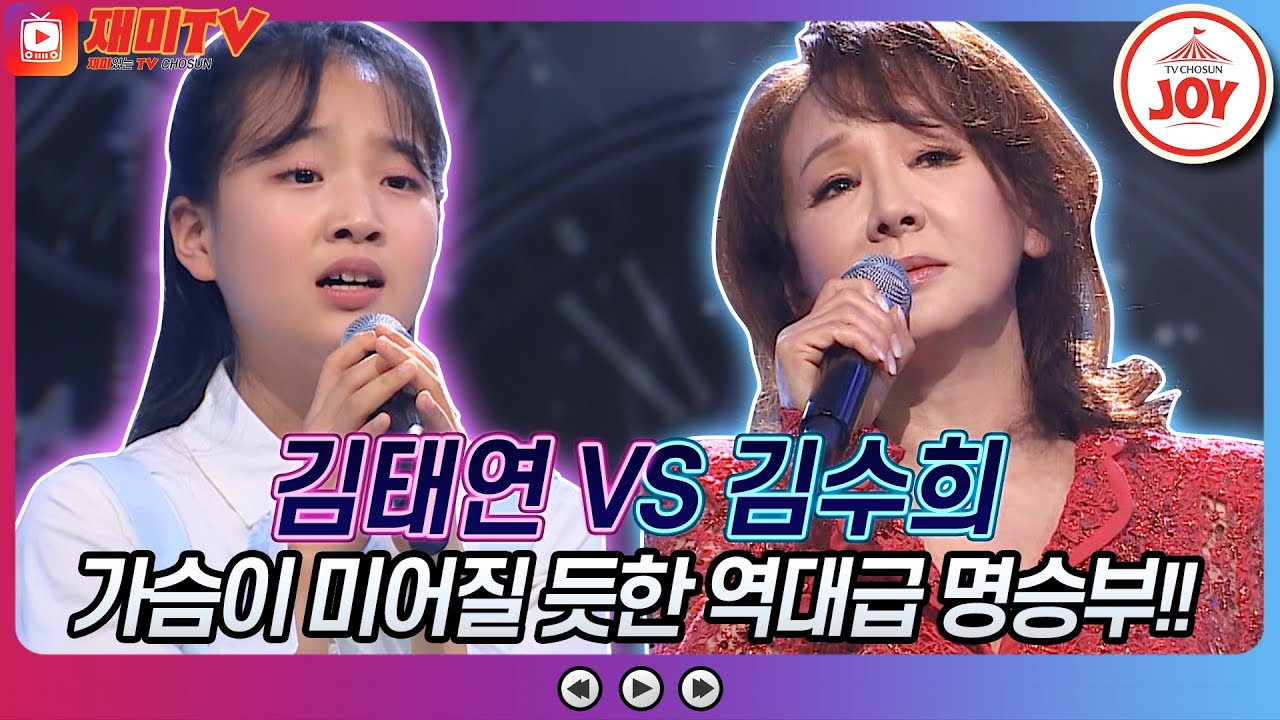 [재미TV] 역대급 빅매치!! 김태연의 너무합니다 VS 김수희의 단현♬ #화요일은밤이좋아 #TV조선조이 #TVCHOSUNJOY (TV CHOSUN 220524 방송)