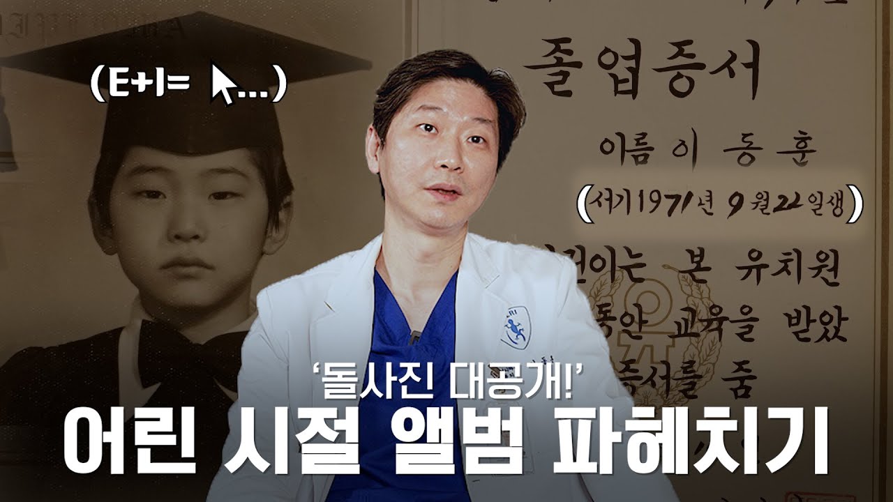 (*Eng) “사실 이 사진은…” 이동훈 박사님의 어렸을 적 모습은 어떨까? | 박사님의 사진첩 공개!