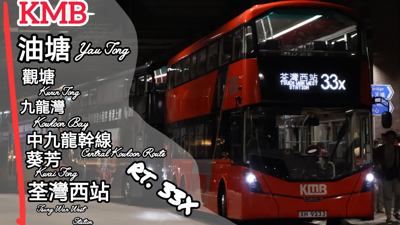 [Doggy_Daptoper] 九巴33X | 油塘 Yau Tong ➡️ 荃灣西站 Tsuen Wan West Station | 快速版  | 拍攝日期：22/12/2025