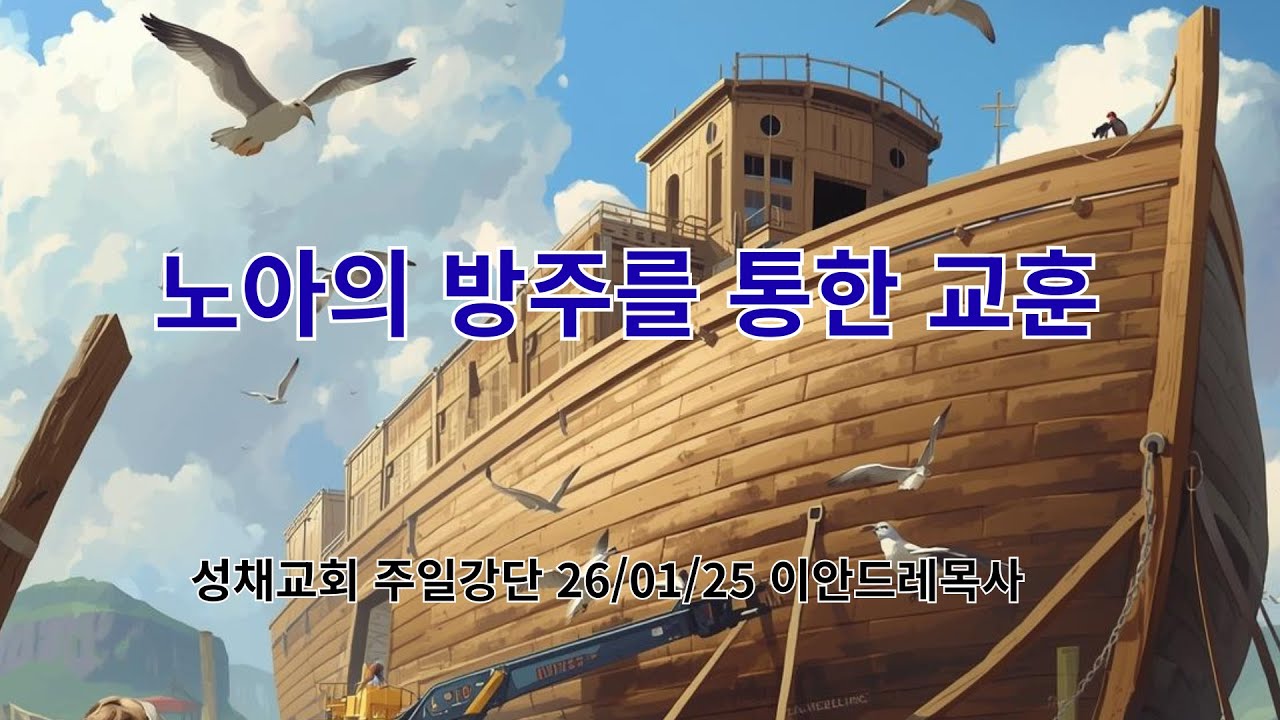 노아의 방주를 통한 교훈