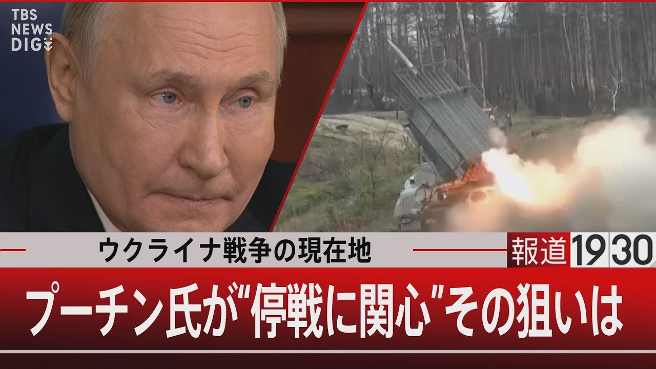 ウクライナ戦争の現在地／プーチン氏が“停戦に関心”その狙いは【12月26日（火）#報道1930】｜TBS NEWS DIG