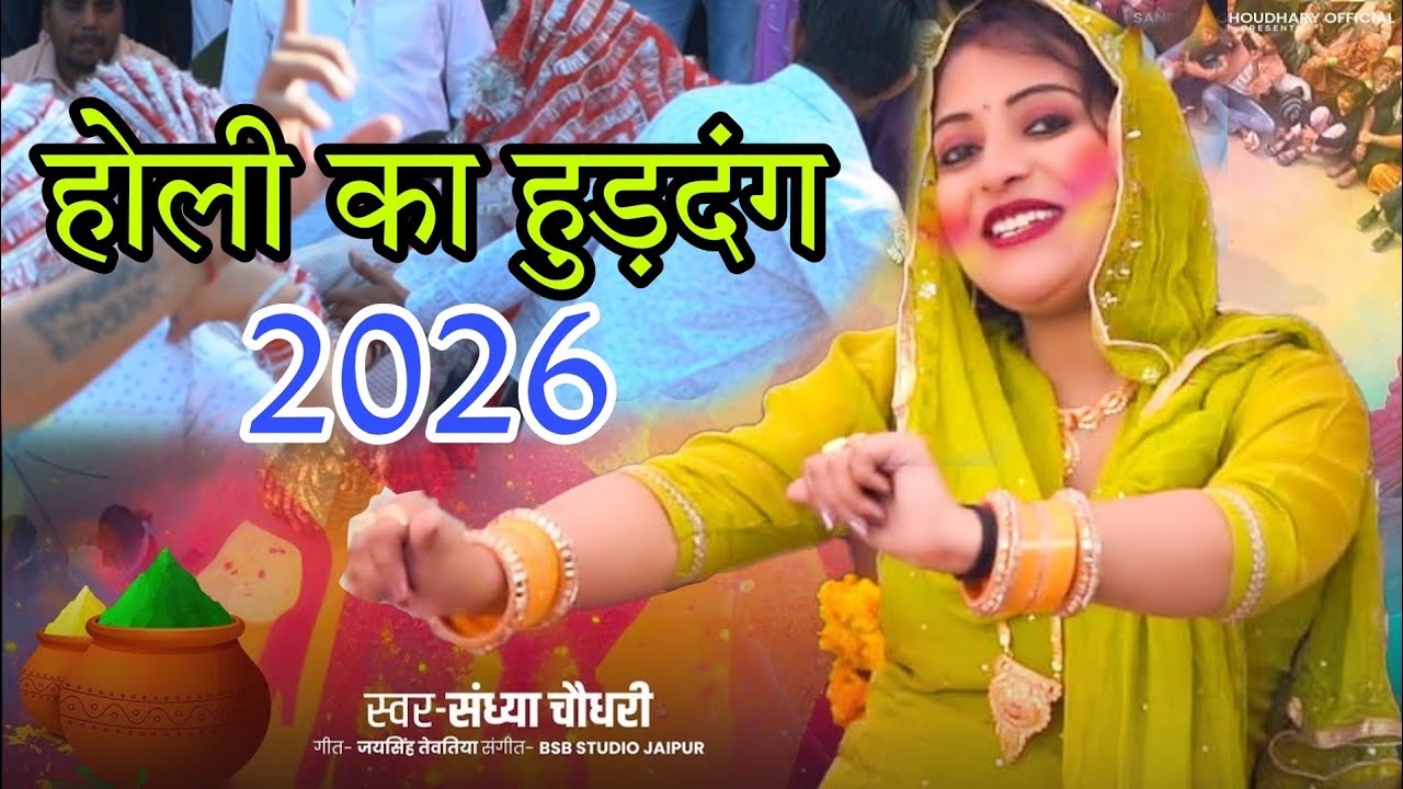 होली का हुड़दंग 2026 ll Sandhya choudhary Holi Rasiya 2026 ll Holi Ka Hurdang ll New Holi Rasiya 