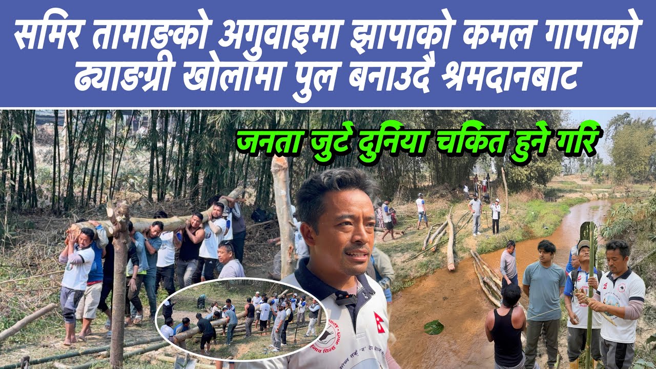  झापा क्षेत्र ५ कमल गापा ढ्याङग्री खोलामा वडा ४ र २ जोड्ने पुल बनाउदै श्रमदानबाट