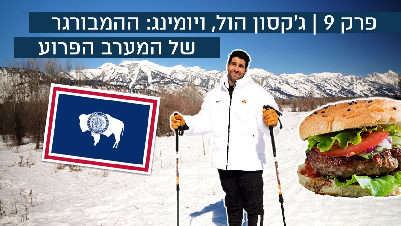 אכלנו את ההמבורגר של המערב הפרוע בארצות הברית! 🍔 | הפודי היהודי | פרק 9: ויומינג