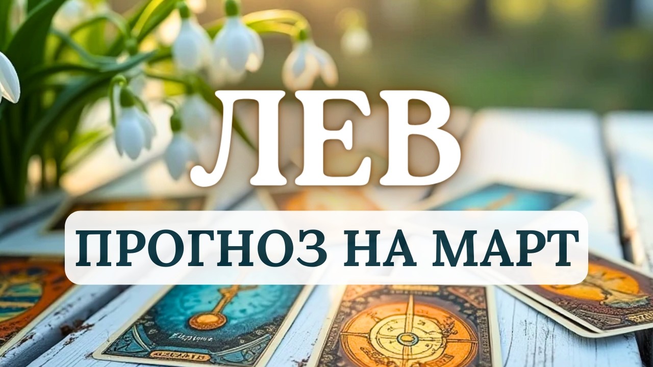 ЛЕВ♌СМЕЛО ЗАЯВИТЕ О СЕБЕ, ВСЕ БУДЕТ ПОЛУЧАТЬСЯ НА ОТЛИЧНО! ♌ПРОГНОЗ НА МАРТ 2026