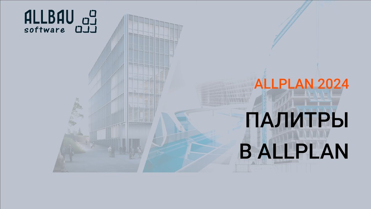 Палитры в Allplan