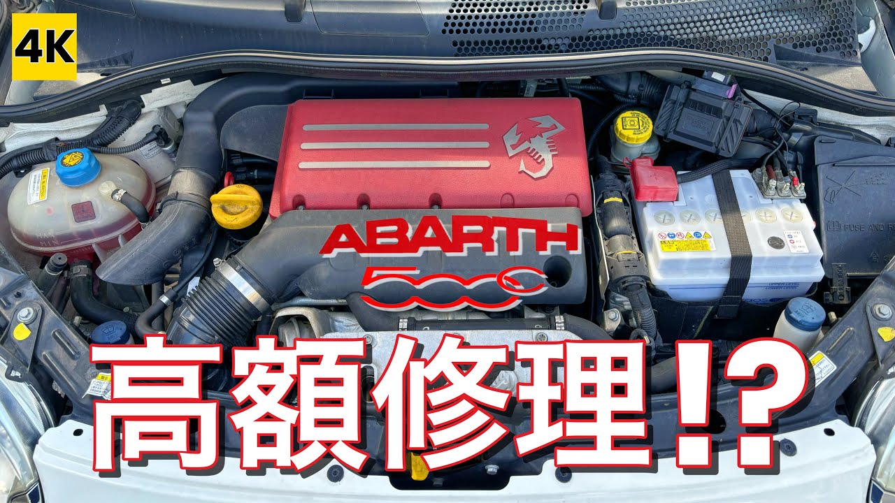 ［ABARTH500C 4K ASMR］ついに高額修理か!? 新車購入から12年…アバルトにトラブル!! 【雑談ドライブ】