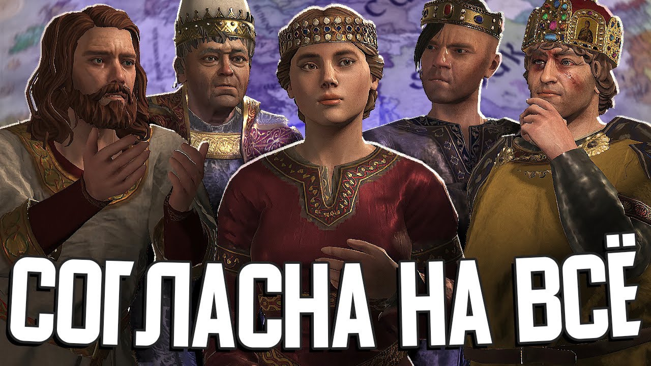 ГЕРЦОГИНЯ, СОГЛАСНАЯ НА ВСЁ в Crusader Kings III