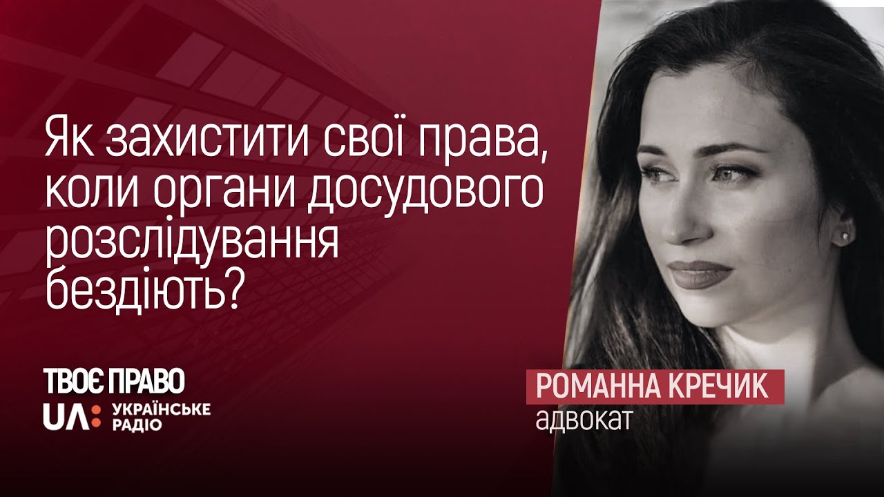 Як захистити свої права коли органи досудового розслідування бездіють?