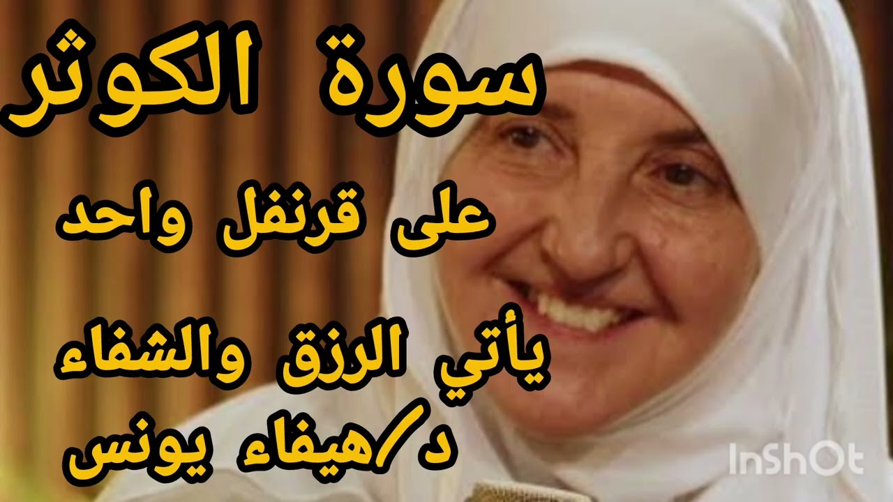 سورة الكوثر على حبتين من القرنفل يأتي الرزق والشفاء بإذن الله د.هيفاء يونس