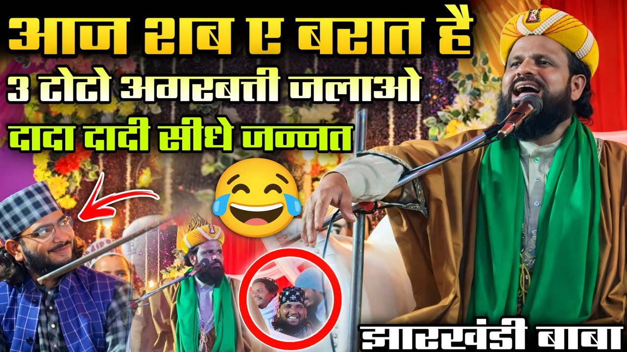 आज शब ए बरात है || दादा दादी सीधे जन्नत 3 टोटो अगरबत्ती जलाओ 😂|| Jharkhandi Baba New Taqreer 2026,